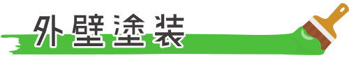 外壁塗装
