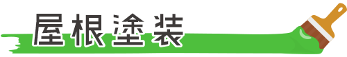 屋根塗装