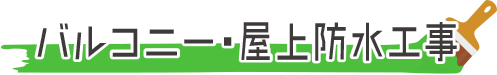 バルコニー・屋上防水塗装